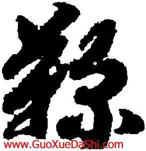 鞠,趙構,書法字典